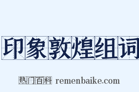 印象敦煌组词是什么意思的图片